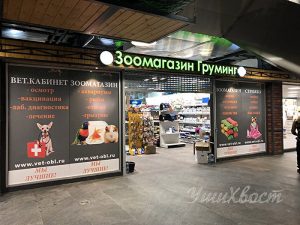 Зоомагазин УшиХвост в ТЦ Каравай в Наро-Фоминске