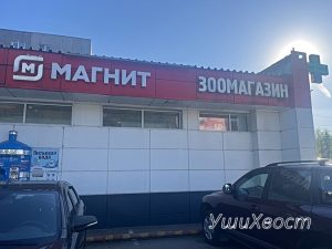 Зоомагазин УшиХвост Апрелевка Февральская