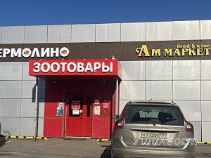 Зоомагазин УшиХвост Первомайское