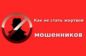 как не стать жертвой мошенников